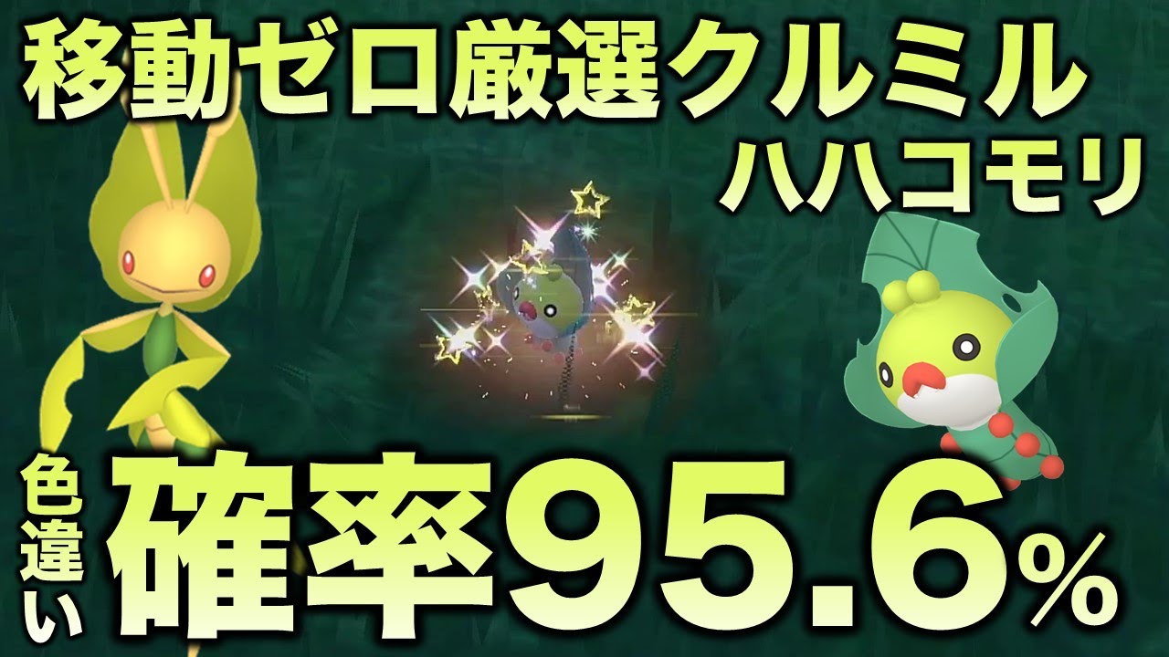 【移動ゼロ!!色厳選】クルミル・クルマユ・ハハコモリ編!!【ポケモンSV/スカーレット・バイオレット】