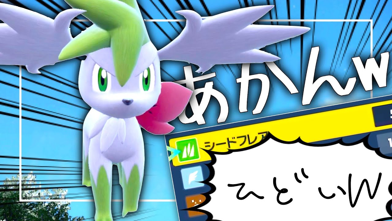 今作のシェイミはてんのめぐみ怯み戦法に加え、技範囲も優秀で無駄がない【ポケモンSV】
