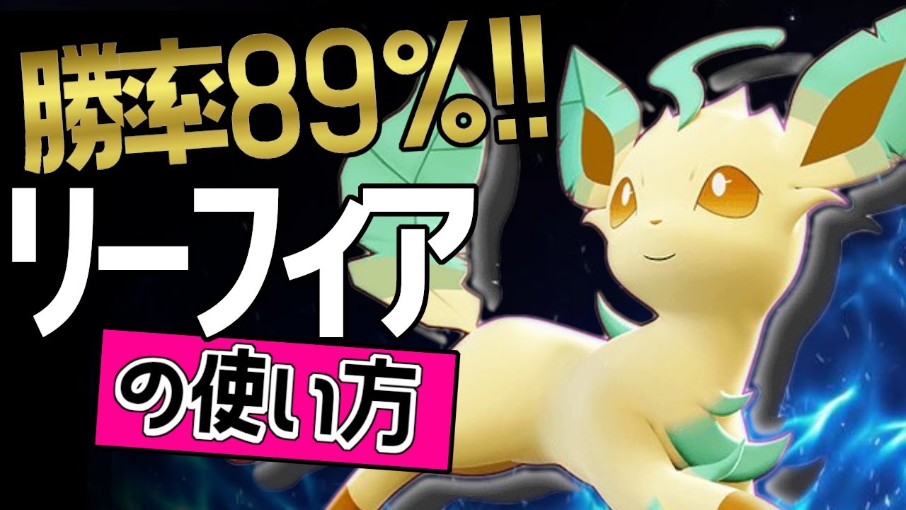 上レーンのお手本！?🔥世界31位 Gow_kt.選手から学ぶリーフィアの使い方👀【ポケモンユナイト】メダル　ゆっくり　技　持ち物　立ち回り　コンボ　ソーラーブレード　リーフブレード