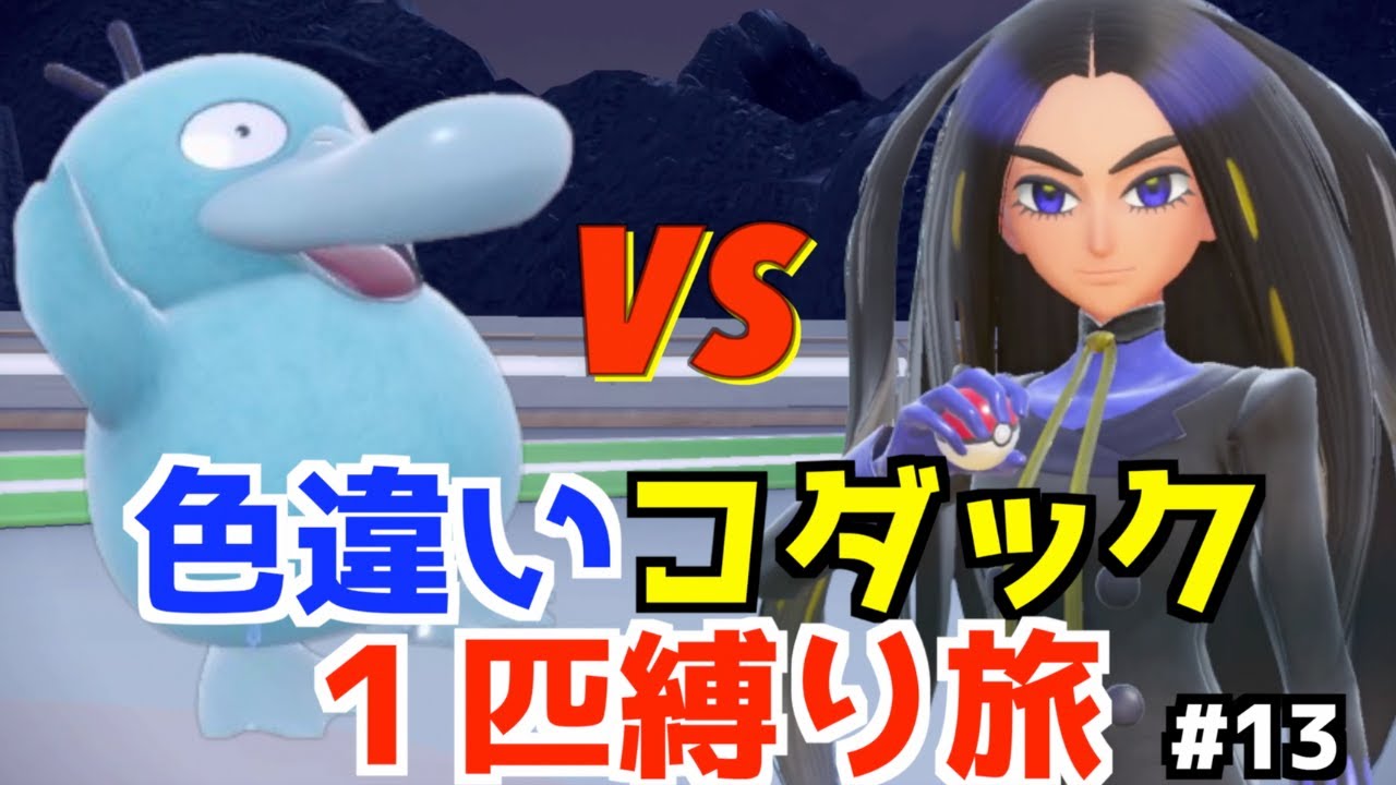 【ポケモンSV】色違いコダック１匹縛り旅 #13 【スカーレット・バイオレット】
