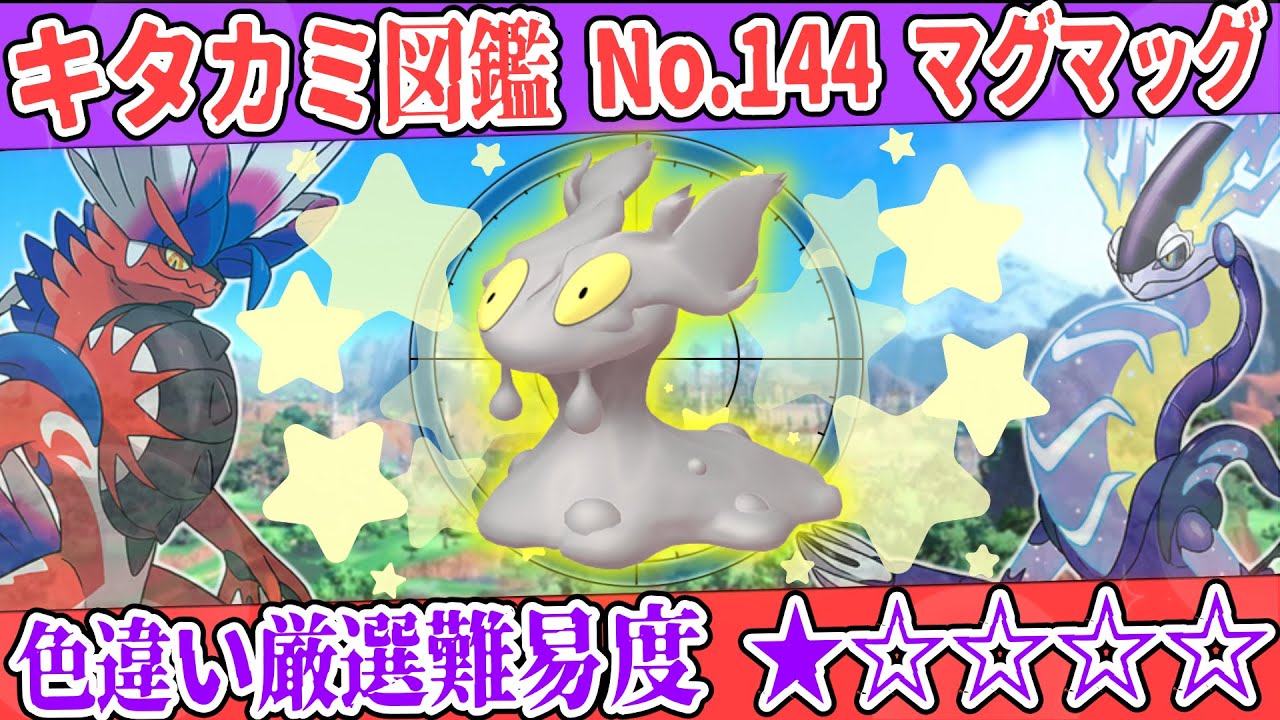 【キタカミ図鑑No.144】色マグマッグ厳選方法解説！【#ポケモンSV 碧の仮面】