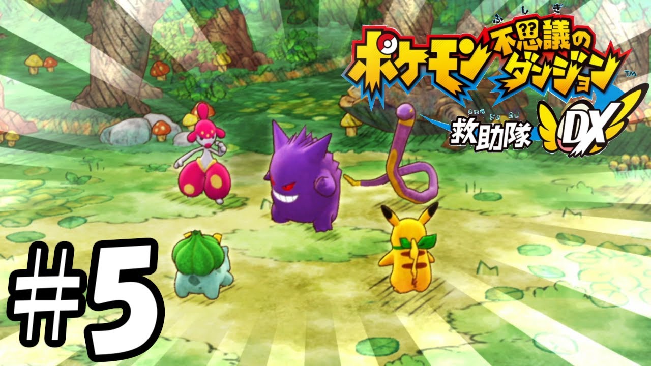 本当に怖いのはライバルより群レディバ【ポケモン不思議のダンジョン救助隊DX】#5