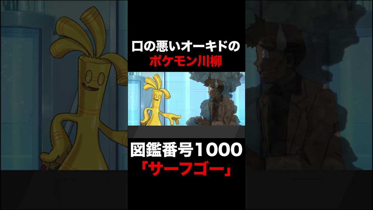 【ポケモンSV】口の悪いオーキド博士のポケモン川柳ｗｗ図鑑番号1000『サーフゴー』編【ポケットモンスター】#Shorts
