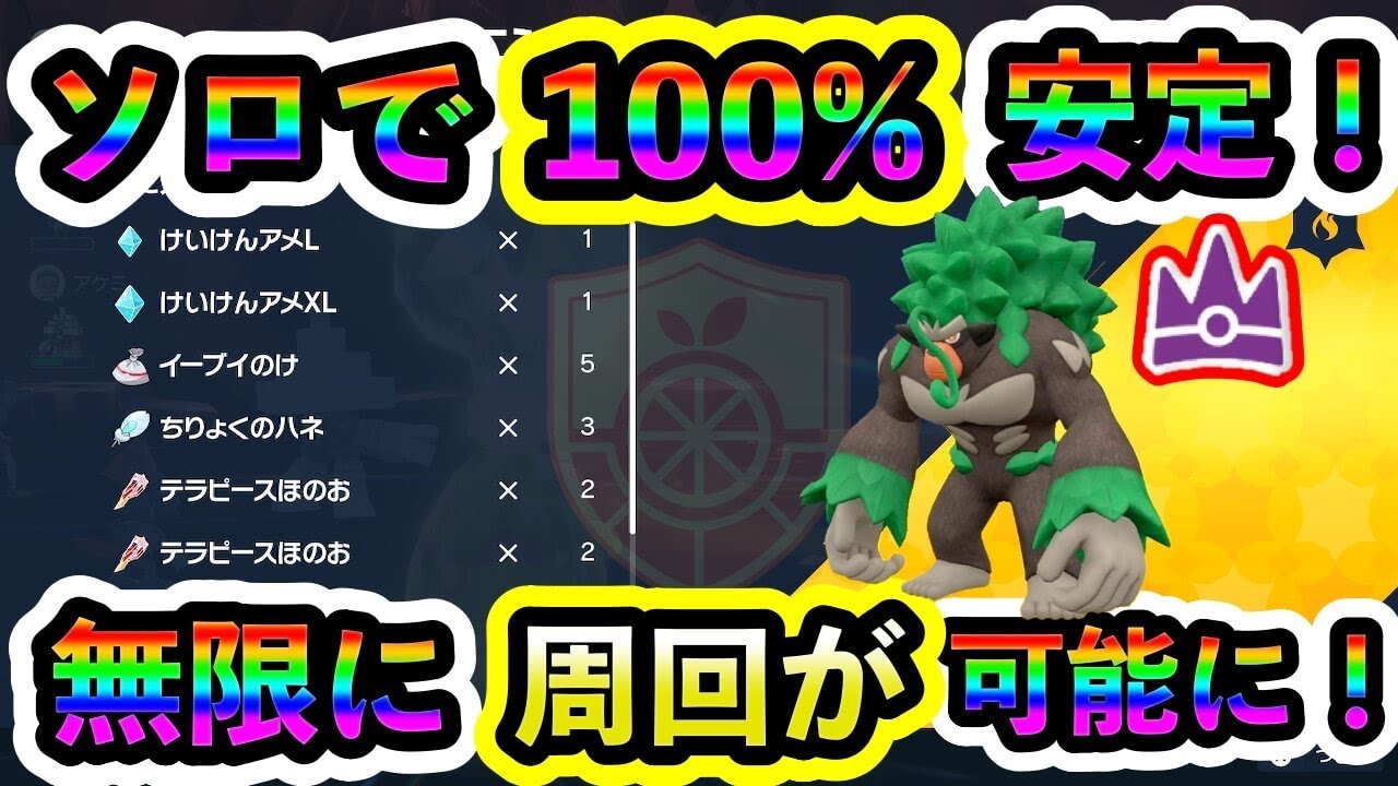 【ポケモンSV】最強ゴリランダーにソロで100%勝ちまくれる！誰でも無限に周回する立ち回り方と攻略ポケモンの育成法まで分かりやすく解説！