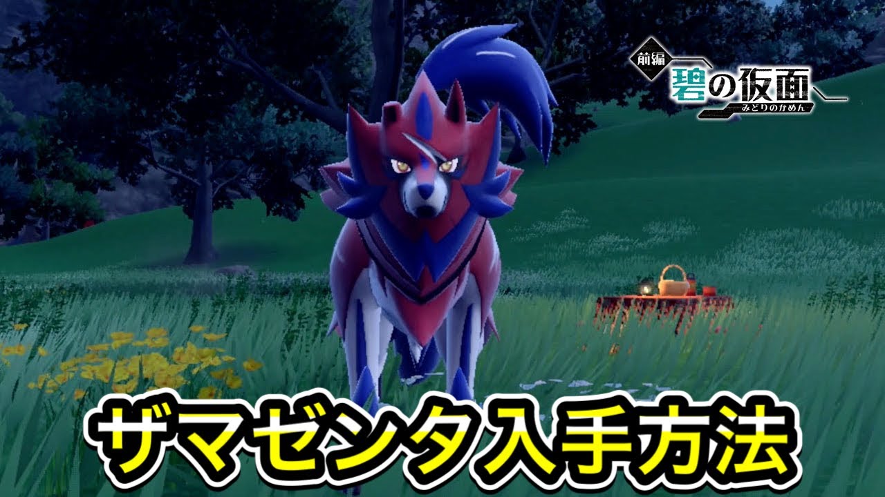 【ポケモンSV】ザマゼンタの入手方法