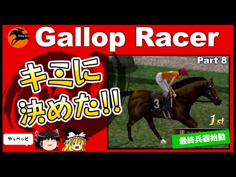 【競馬ゲーム】ギャロップレーサー８でタイトル全部獲る！＃８