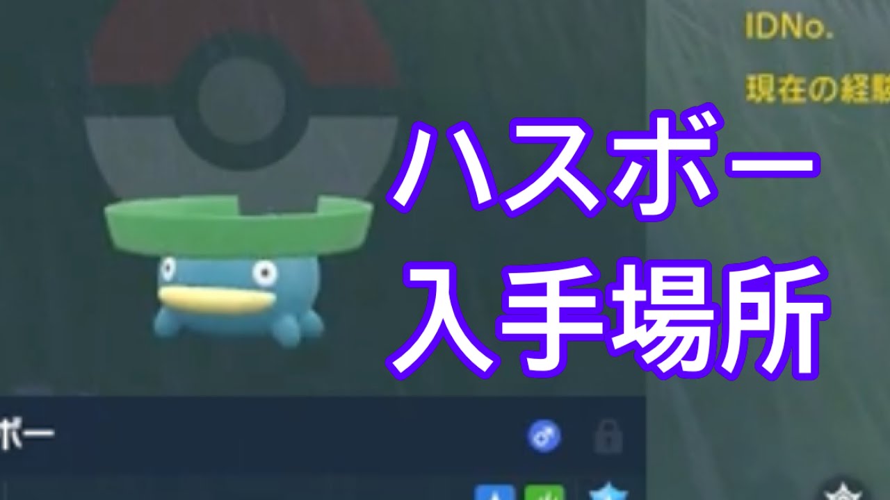 【ポケモンSV】【DLC】ハスボー入手場所