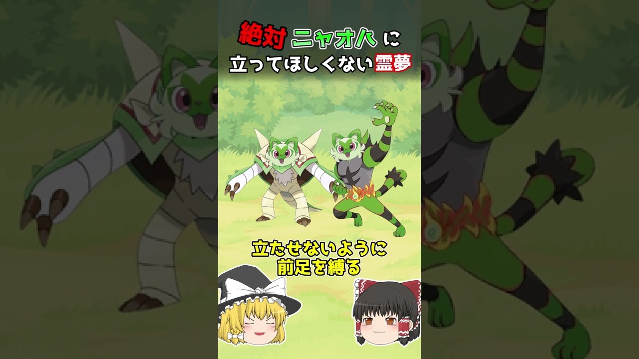 絶対にニャオハに立ってほしくない霊夢 #shorts