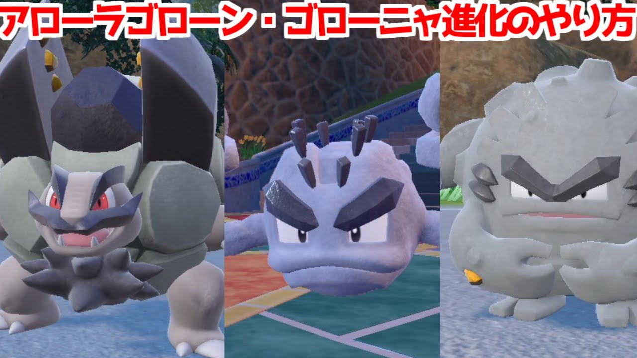 【ポケモンSV 碧の仮面】アローライシツブテ  アローラゴローン アローラゴローニャ 出現場所 入手方法 進化方法  攻略【ポケモン スカーレット・バイオレット 】