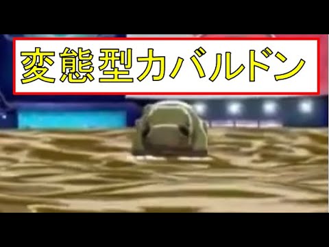 【ポケモン剣盾・面白ギミック#9】変態型カバルドン#Shorts