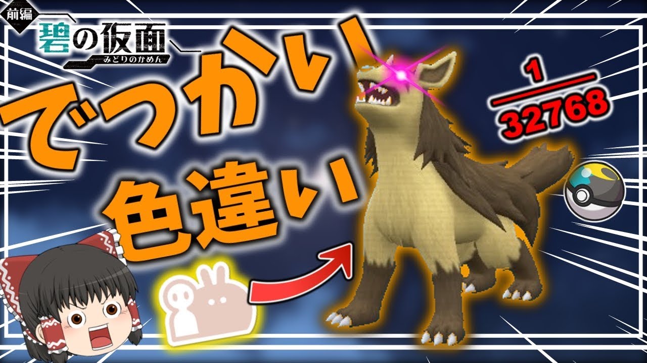 【ポケモンSV】碧の仮面1発目！最大サイズ色違いグラエナをゲットしたい！！【ゆっくり実況】