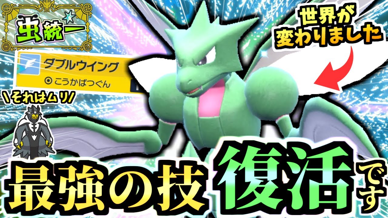 DLCで強化された『ダブルウイング ストライク』が破格の火力を手に入れた‼ウーラオスを消すしカミッチュより進化の輝石が似合う【ポケモンSV/ゼロの秘宝/碧の仮面】【虫統一パ/タイプ統一パ】