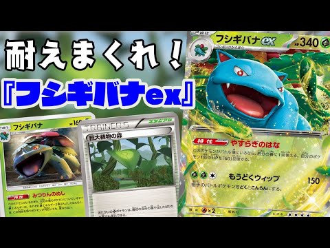 【ポケカ対戦】耐え続けろ！！『フシギバナex』デッキレシピ有【151/殿堂/しょこらてぃえ】
