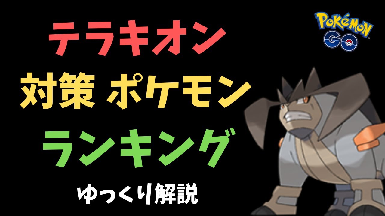 【ポケモンGO】テラキオン 対策 ポケモン ランキング【ゆっくり解説】