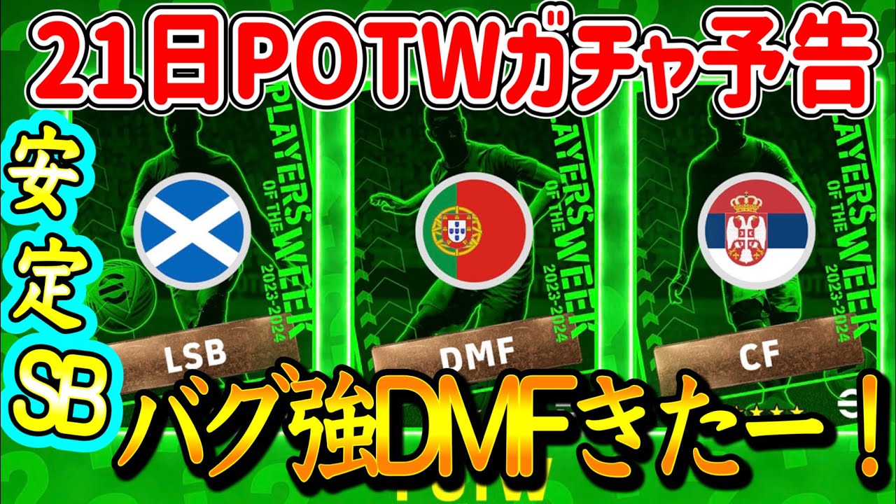 【公式告知!!】eFootball2024 明日(9/21)登場 週間FP予告！やはりバグ強 ポルトガルDMF爆誕へ！【eFootballアプリ/イーフト】