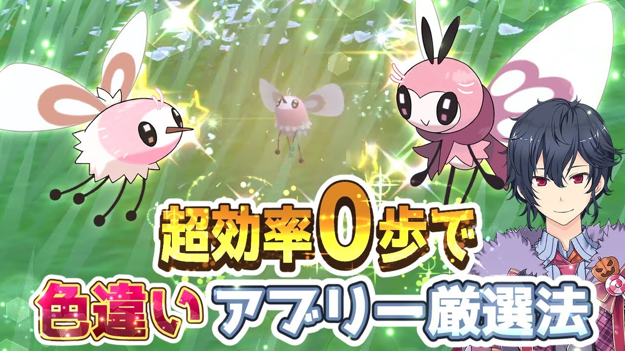 【ポケモンSV 碧の仮面】０歩で色違いアブリー超高速厳選方法【ポケモンスカーレットバイオレット ゼロの秘宝】