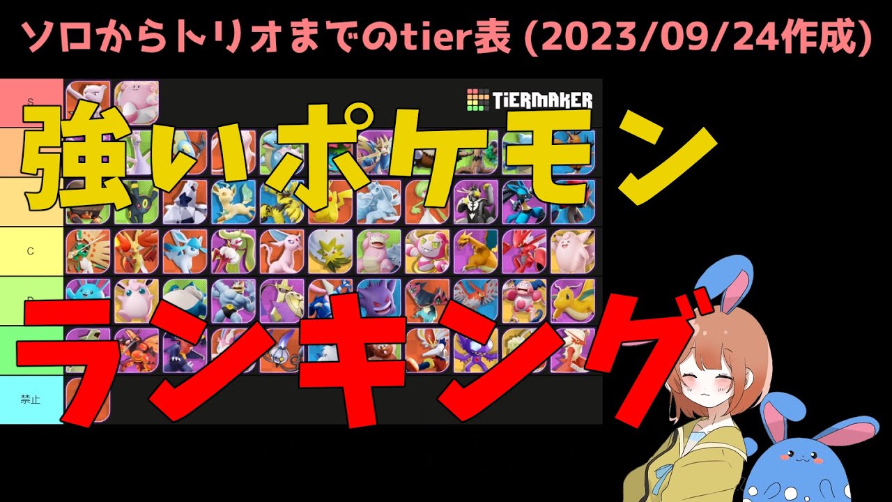 最新の強ポケランキング！ソロからトリオではやはりアイツが強い！の巻【詳細解説509】【ポケモンユナイト】【ゆっくり解説】