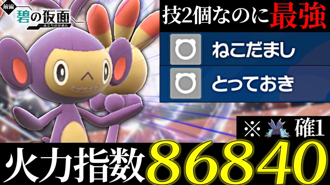 【ポケモン界完全終了】テラスタル×テクニシャン猫騙しの火力がバグってるエテボースがヤバい　技2個で無双しまくり!!【碧の仮面/ポケモンSV】