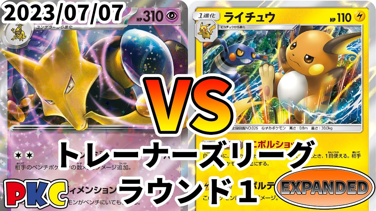 ポケカ エクストラ トレーナーズリーグ 第54回 PKC ラウンド1 フーディンex vs ショックロック