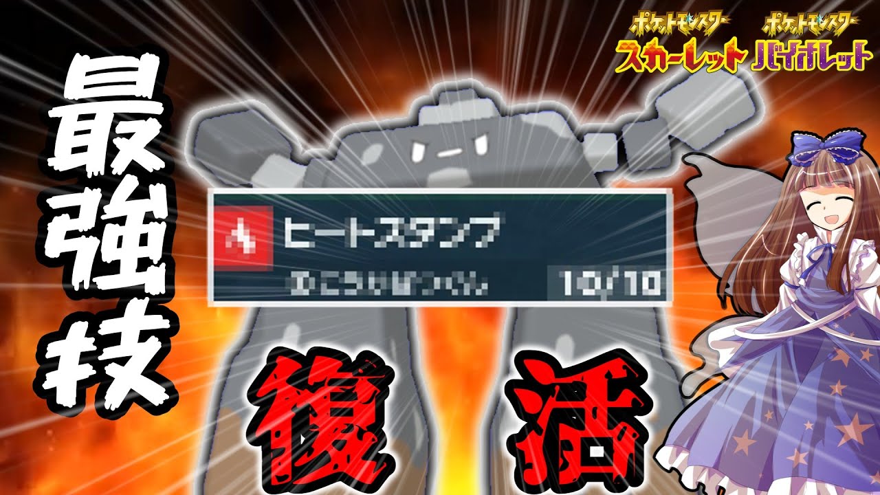 ポケモンSV[ゆっくり実況]ついにあの技復活?!強化されたイシヘンジンの技範囲が最強すぎた