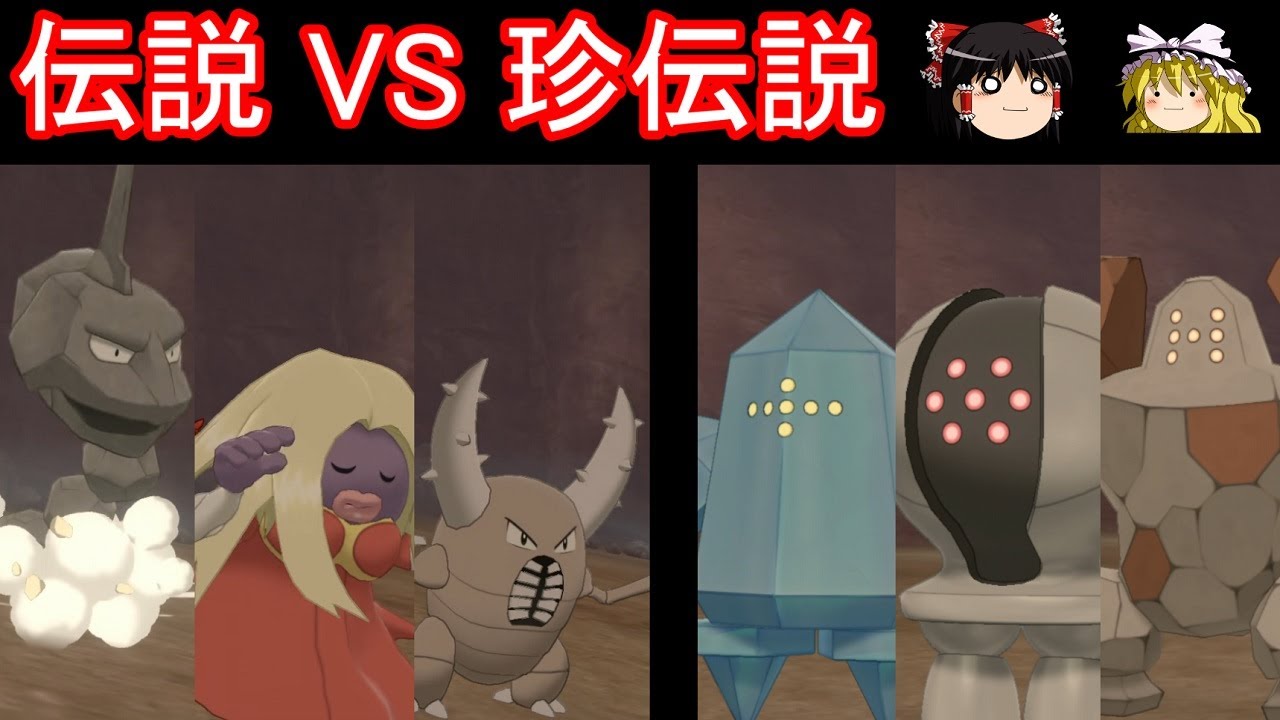 ザコ伝説ごときなら野生珍獣３匹で勝てる説【ポケモン剣盾】【ゆっくり実況】