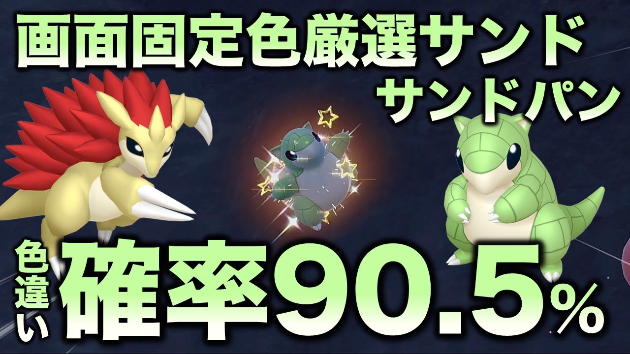 【画面固定!!色厳選】サンド・サンドパン編!!【ポケモンSV/スカーレット・バイオレット】
