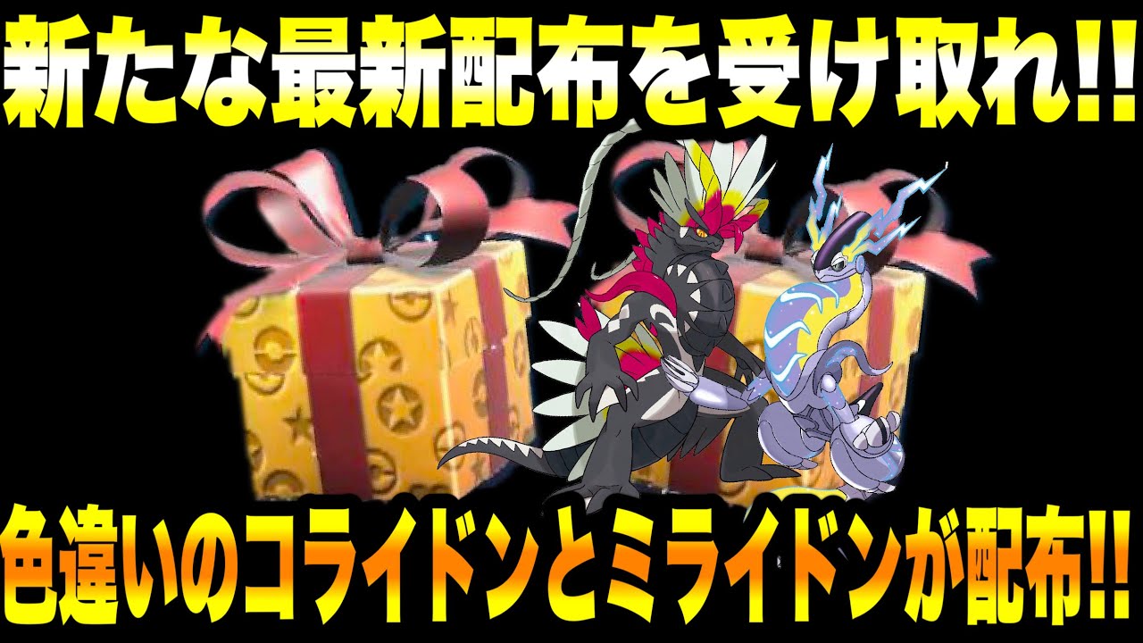 【緊急速報】公式からの新たな最新配布を受け取れ！！色違いのコライドンとミライドンが配布されるぞ！！色違いのゴンベが受け取れる！！【ポケモンSV/スカーレット/バイオレット/ゼロの秘宝/碧の仮面】