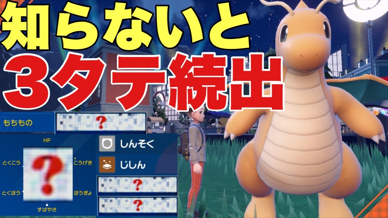 【ポケモンSV】カイリューのこの型知らないと簡単に３タテされます！今シーズンはこれが強い！環境に合わせた調整です！【ランクマ・対戦】