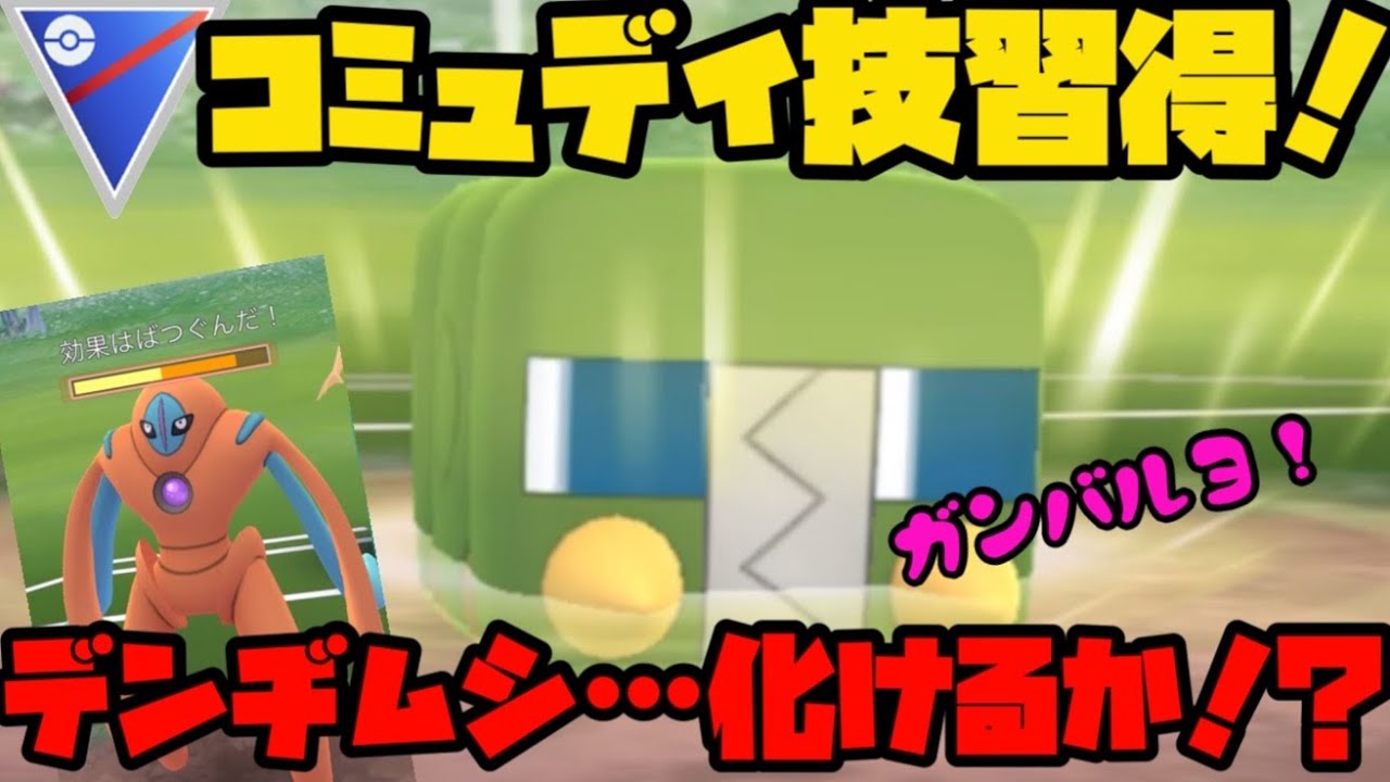 【ポケモンGO】コミュデイ技習得でデンヂムシ…化けるか！？【スーパーリーグ】