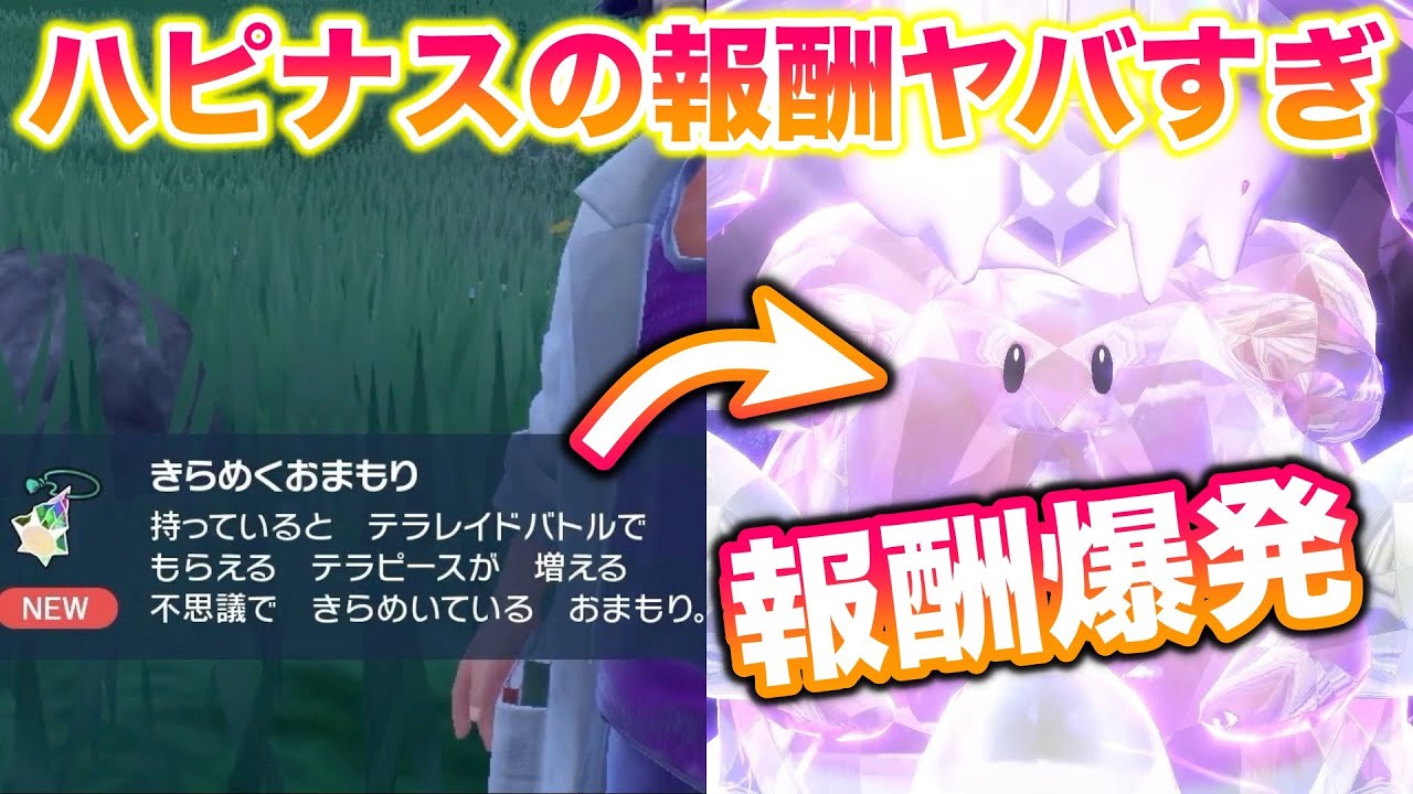 【検証】「きらめくおまもり」ありでハピナスレイドをやったら報酬がヤバすぎたんだがww【ポケモンSV/碧の仮面/ゼロの秘宝】