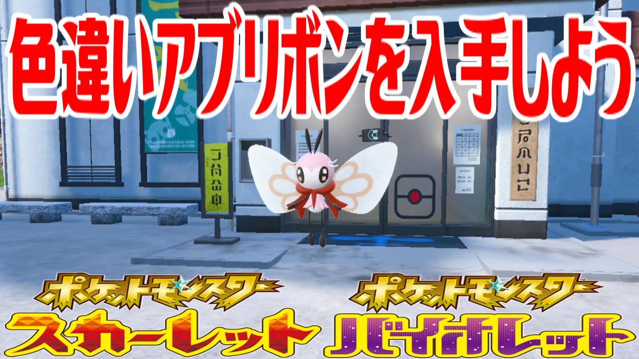 【ポケモンSV】色違いアブリボンを入手しよう 進化入手【ポケットモンスター スカーレット・バイオレット ゼロの秘宝 碧の仮面】Pocket Monsters