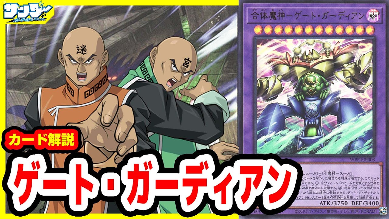 【#遊戯王】我ら地下ダンジョンの番人――迷宮兄弟！「ゲート・ガーディアン」WPP4【#解説】