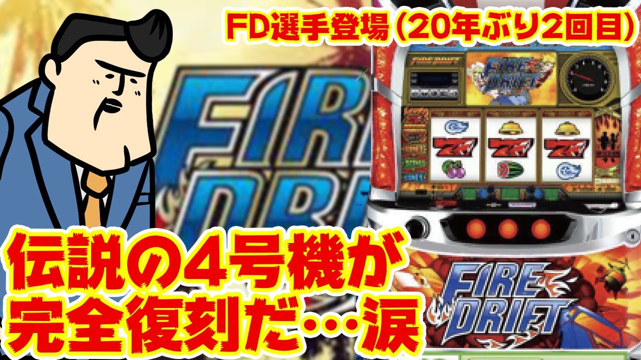 【もうこれで終わってもいい】20年ぶり歓喜！ファイヤードリフトの再現度にうれション