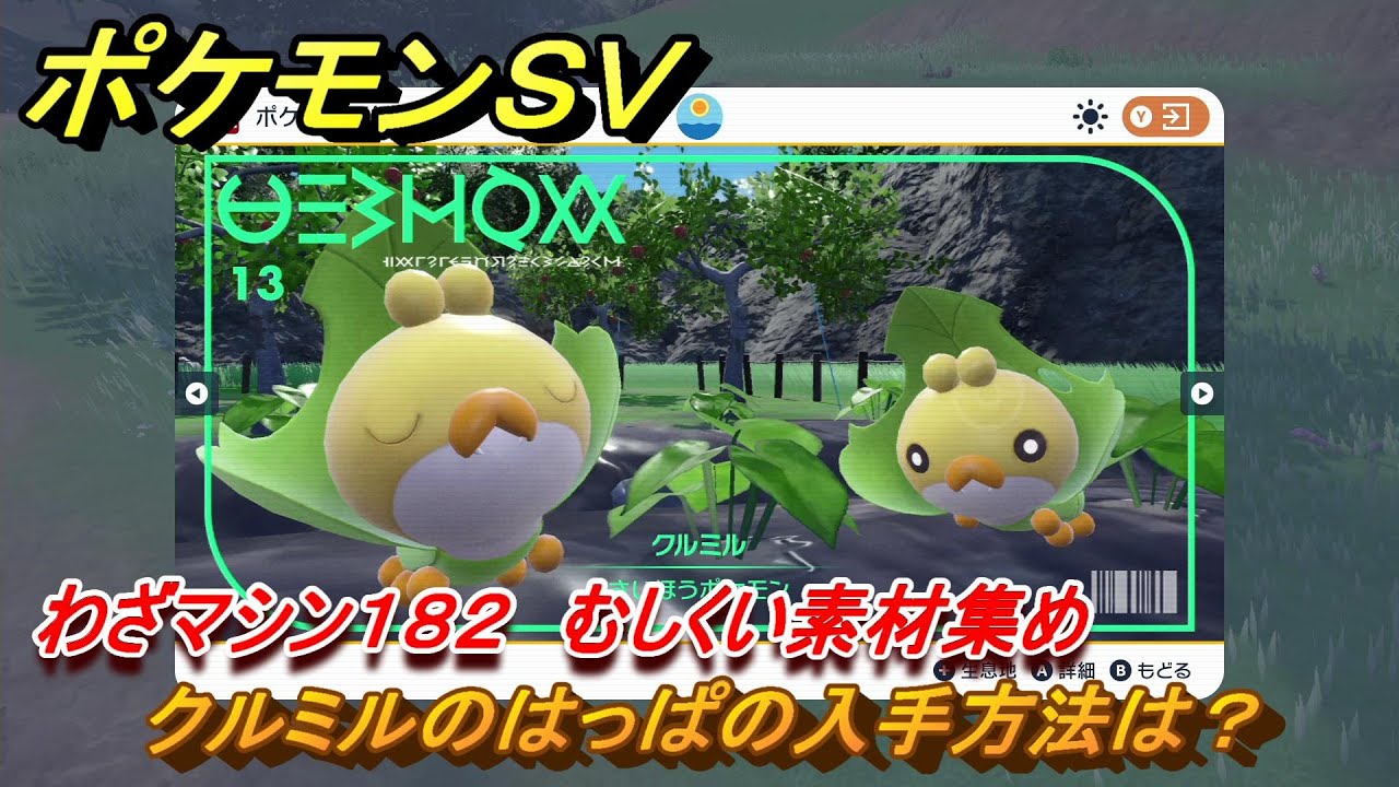 ポケモンＳＶ　わざマシン１８２　むしくい素材集め　クルミルのはっぱの入手方法は？　＃２４６　【DLCゼロの秘宝　碧の仮面・藍の円盤】