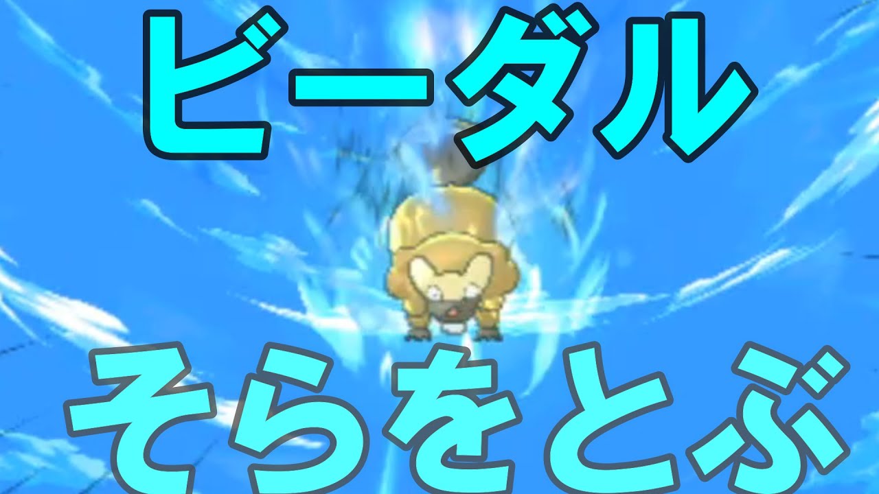 【速報】ビーダル ついに" そらをとぶ" 【ポケモンBDSP】【ポケモンDP】【ポケモンSM】【ポケモンUSUM】【ダイパリメイク】