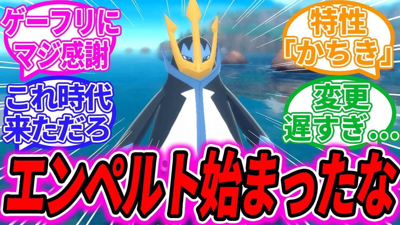【ポケモンSV】エンペルト超絶強化に対するトレーナー達の反応集【ポケットモンスタースカーレットバイオレット】【ゼロの秘宝】【碧の仮面】