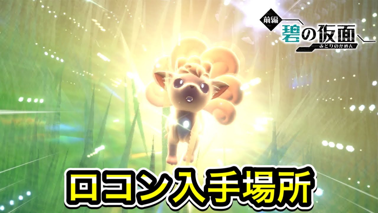 【ポケモンSV】ロコンの入手方法！出現場所を教えます