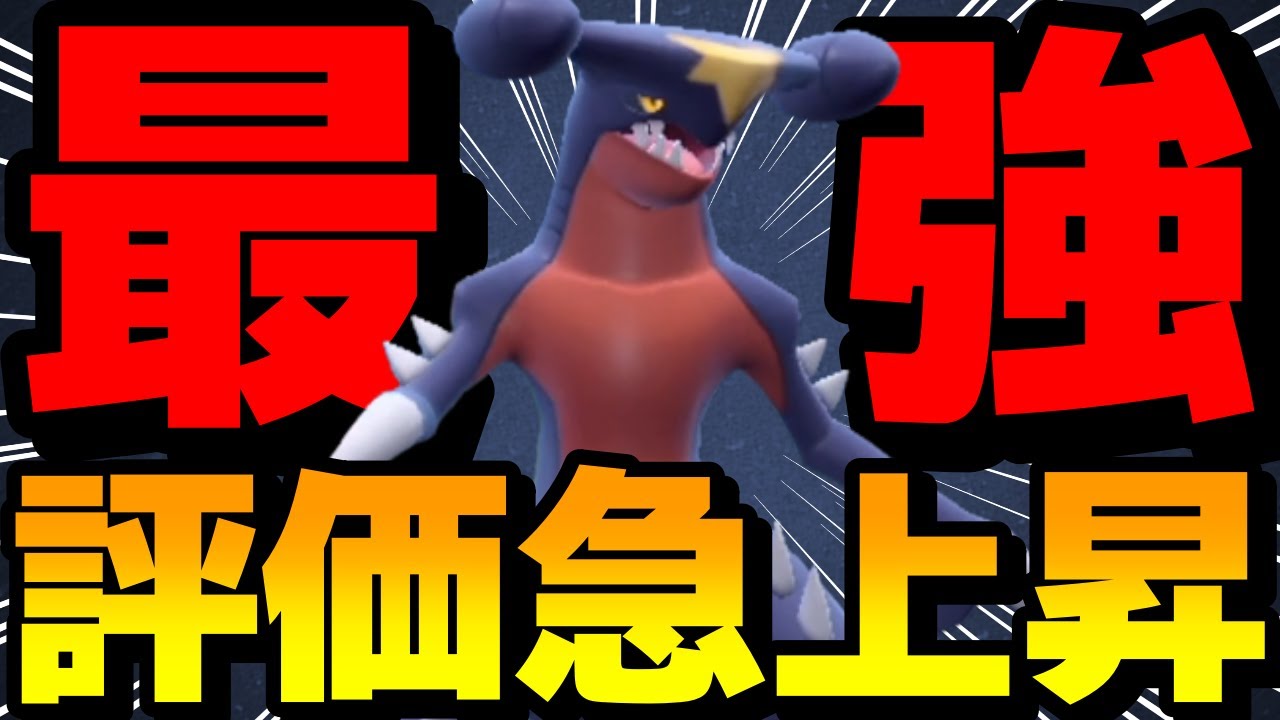 【レンタル有】評価急上昇中！レートの王ガブリアスが新技と環境のおかげで今エースとして最強です【ポケモンSV】