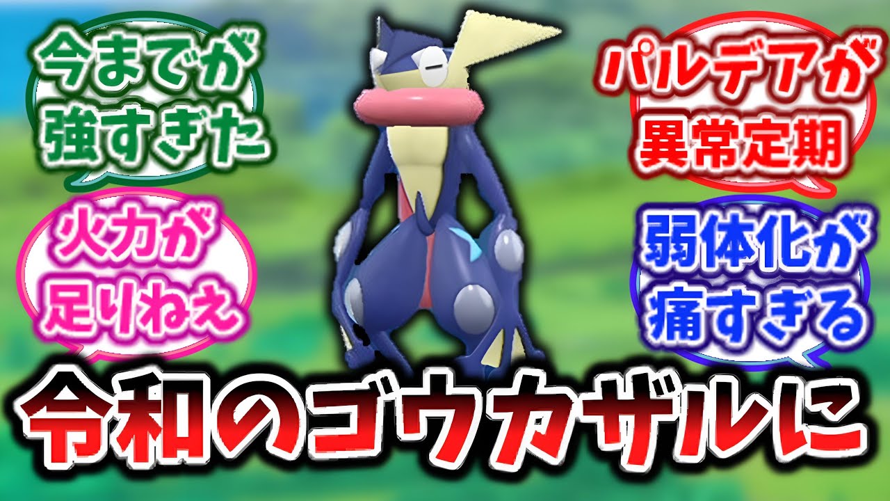 【ポケモンsv】長年環境トップの座に君臨していた”ゲッコウガ”さん、令和のゴウカザルになってしまうに対する反応集
