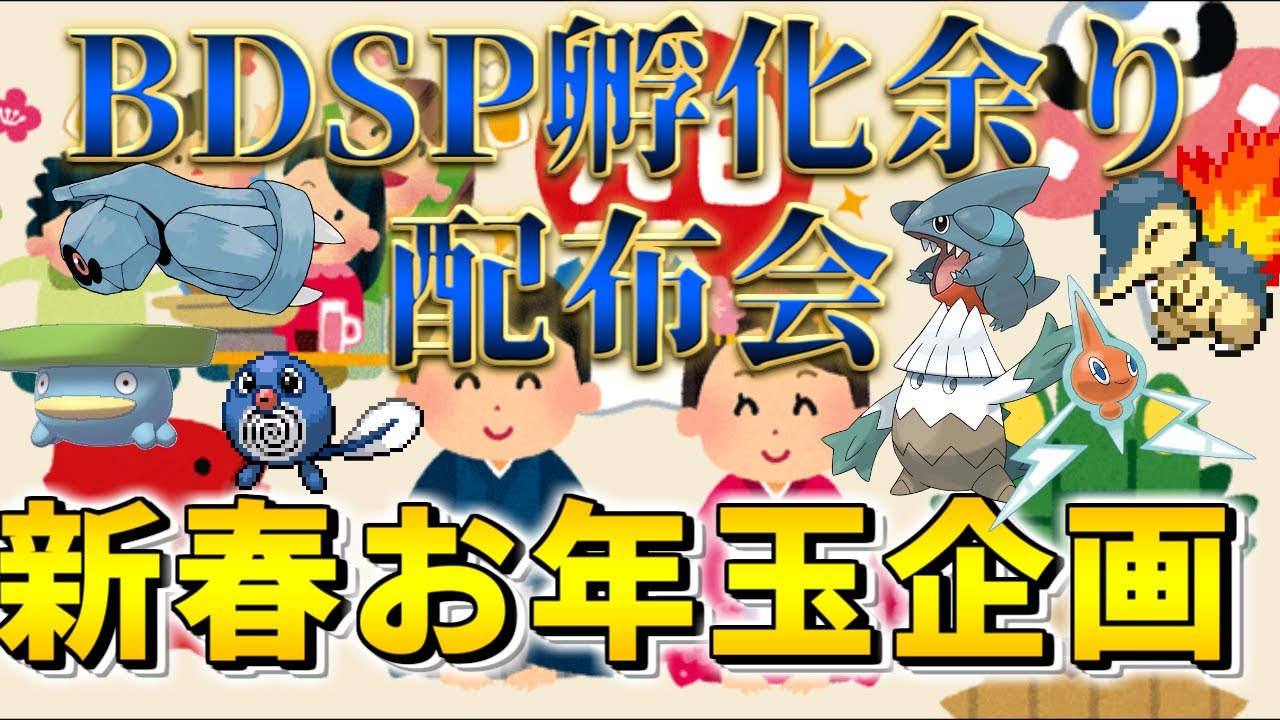 新春お年玉企画！？4V以上確定BDSPフカマル、マリル、ユキカブリ、ロトム、ハスボー、ヨーギラス、オシャボダンバル、ストライク、ヒノアラシ、ニョロモ、ガーディ配布会、道具配布もあるよ