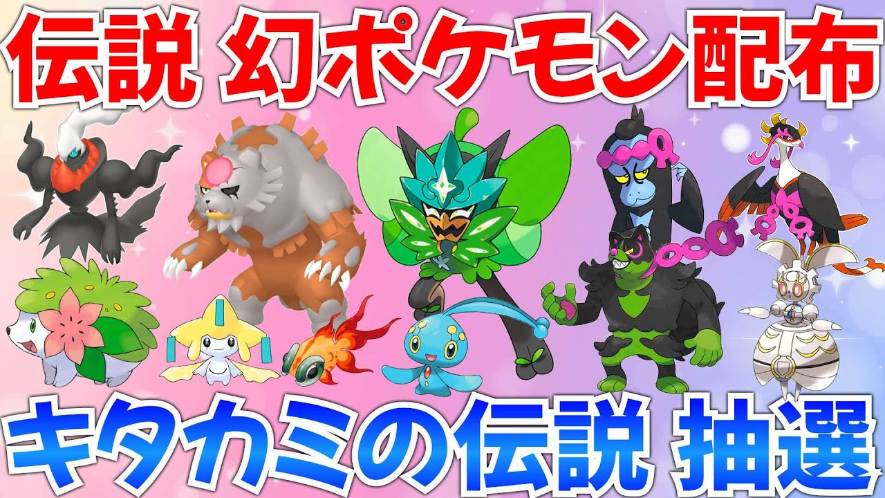 【ポケモンSV 伝説ポケモン配布】キタカミの伝説 シェイミ ダークライ マギアナ コライドン ミライドンなど抽選 #ライブ #ポケモン配布