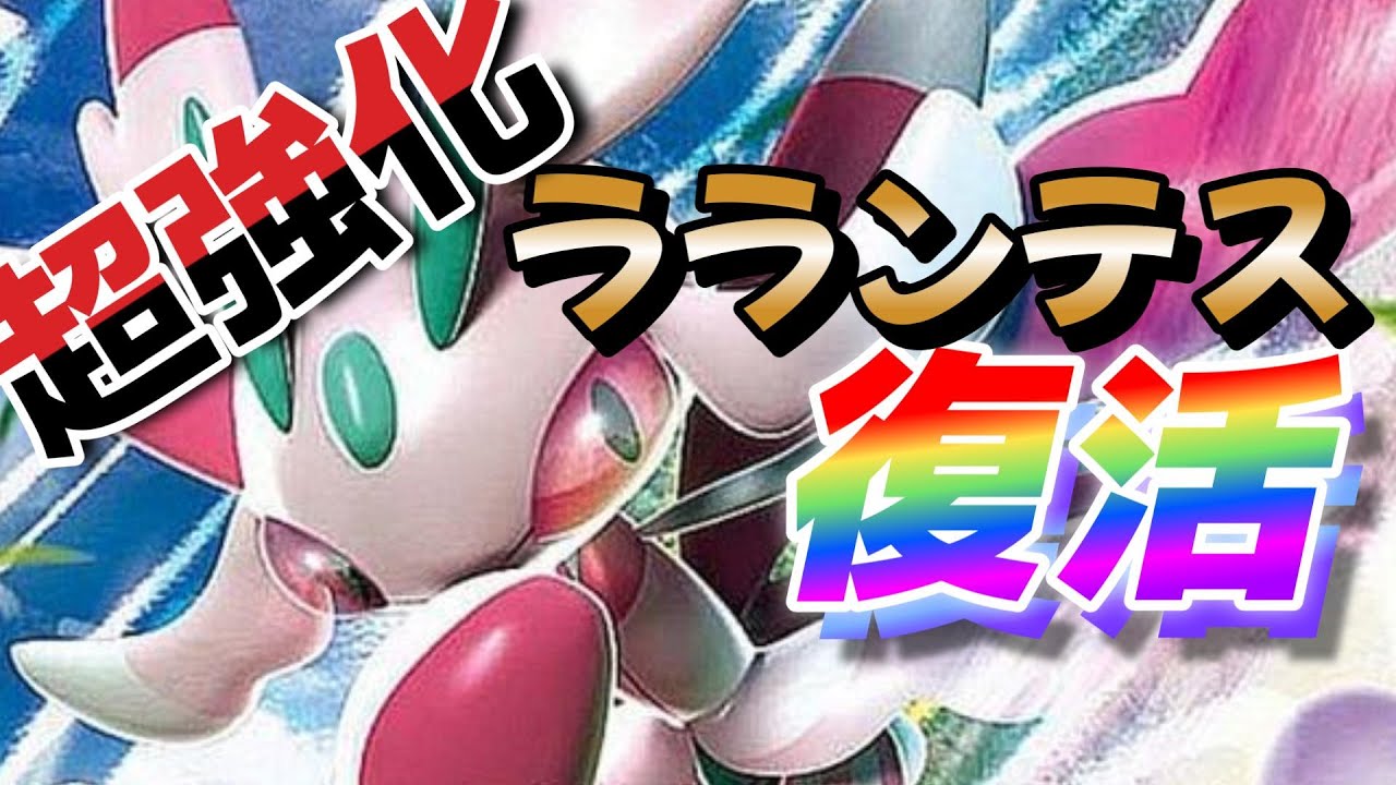 まだ気付かれてないけど【ラランテス】にまさかの超強力技が復活していたのでこっそり使う