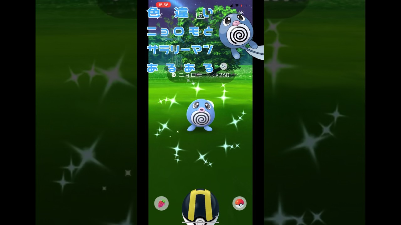 色違いニョロモとサラリーマンあるある #ポケモンsv #色違い #shorts