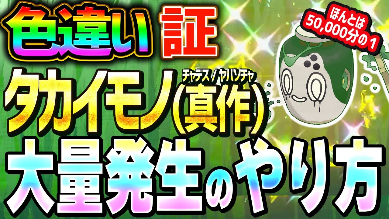 【修正される前に】色違いタカイモノ証チャデスを大量発生によって簡単厳選できてしまう方法を紹介！【ポケモンSV 真作 ヤバソチャ】