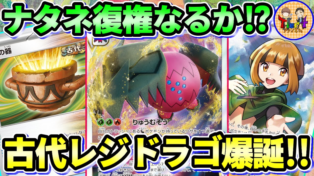 【ポケカ/対戦】大地の器で草エネ確保！ここに来てナタネの活気型レジドラゴVSTARの株が急上昇！【ポケモンカード/Tier4チャンネル】
