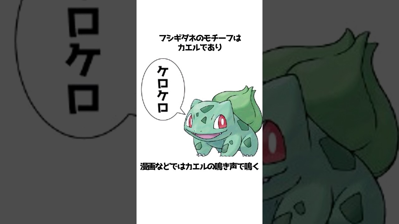 【ポケモン】フシギダネに関する面白い雑学#shorts