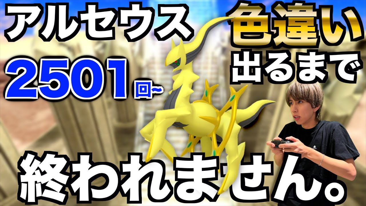 【2501回〜】アルセウスの色違い捕まえるまで終われない生配信！【ポケモンBDSP】