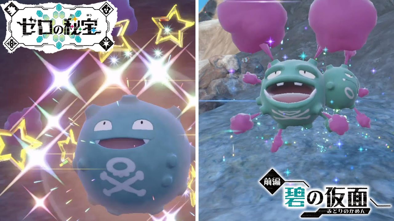 【色違いドガース&色違いマタドガース】の入手方法を紹介する者！【ポケモンSVDLC碧の仮面】色違い厳選方法紹介【ポケモンスカーレットバイオレットゼロの秘宝DLC前編碧の仮面】shiny Doggers