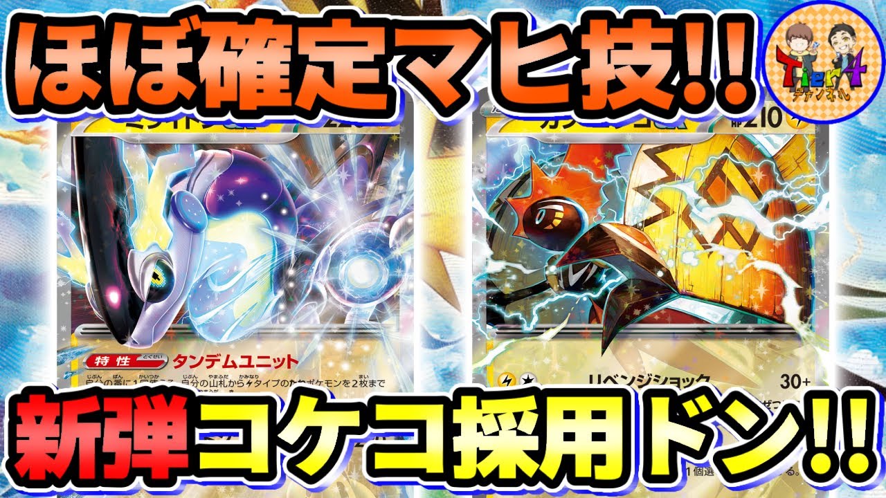 【ポケカ/対戦】お手軽マヒプラン搭載！新弾のカプ・コケコexを採用したミライドンexを紹介！【ポケモンカード/Tier4チャンネル】