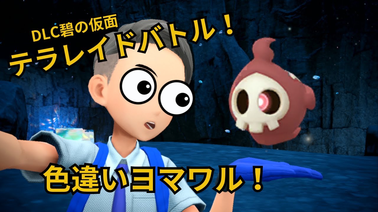 #2【ポケモンSV碧の仮面】色違いヨマワル配布レイド